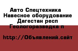 Авто Спецтехника - Навесное оборудование. Дагестан респ.,Геологоразведка п.